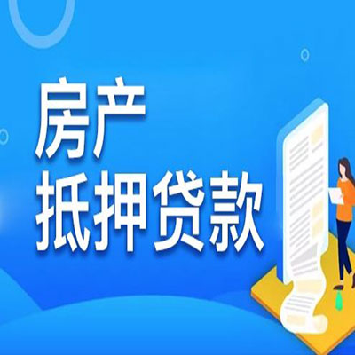 集安​房产抵押贷款