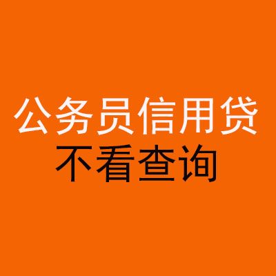 集安公务员信用贷款