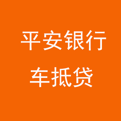 集安平安银行车抵贷