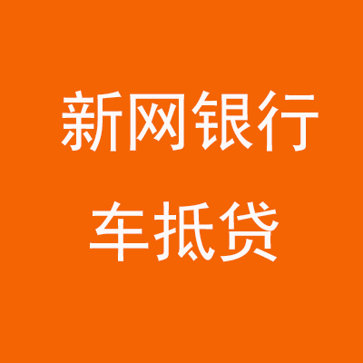 集安新网银行车抵贷