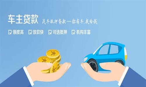 集安全款车不押车贷款利息和政策分享！