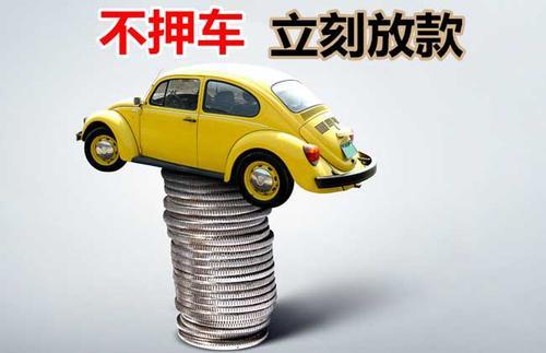 集安押证不押车贷款看征信吗？押证不押车贷款公司哪家更便宜？